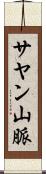 サヤン山脈 Scroll