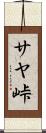 サヤ峠 Scroll