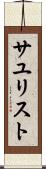 サユリスト Scroll