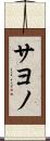サヨノ Scroll
