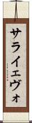 サライェヴォ Scroll