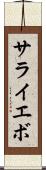 サライエボ Scroll
