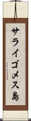 サライゴメス島 Scroll