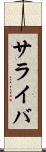 サライバ Scroll