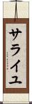 サライユ Scroll