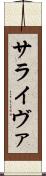 サライヴァ Scroll
