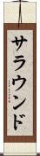 サラウンド Scroll