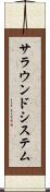サラウンドシステム Scroll