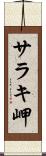 サラキ岬 Scroll