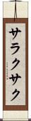 サラクサク Scroll