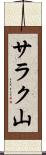 サラク山 Scroll