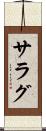 サラグ Scroll