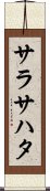 サラサハタ Scroll