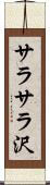 サラサラ沢 Scroll