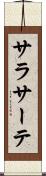 サラサーテ Scroll