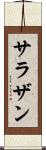 サラザン Scroll