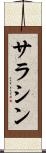 サラシン Scroll