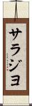サラジヨ Scroll