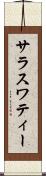 サラスワティー Scroll