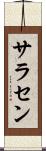 サラセン Scroll