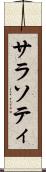 サラソティ Scroll