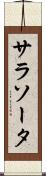 サラソータ Scroll