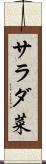 サラダ菜 Scroll