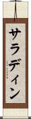 サラディン Scroll