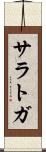 サラトガ Scroll