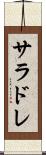 サラドレ Scroll