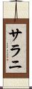 サラニ Scroll