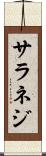 サラネジ Scroll
