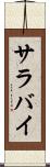 サラバイ Scroll