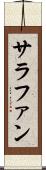 サラファン Scroll
