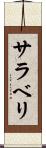 サラベリ Scroll