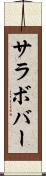 サラボバー Scroll
