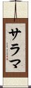 サラマ Scroll