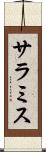 サラミス Scroll
