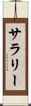 サラリー Scroll