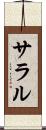 サラル Scroll