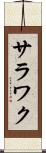 サラワク Scroll
