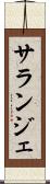 サランジェ Scroll