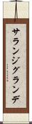 サランジグランデ Scroll