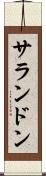 サランドン Scroll