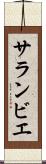 サランビエ Scroll