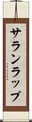 サランラップ Scroll