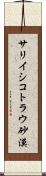 サリイシコトラウ砂漠 Scroll