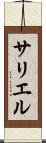 サリエル Scroll