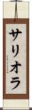 サリオラ Scroll