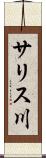 サリス川 Scroll